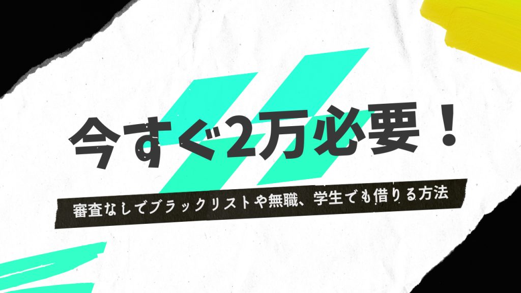 大至急】今すぐ2万円必要！ブラックでも最短で現金を用意す5つの方法 