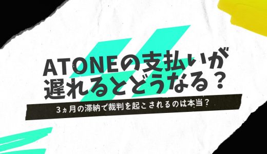 atoneの支払いが遅れるとどうなる？3ヵ月滞納で裁判を起こされるのは本当？