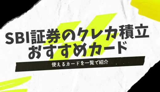 【三井住友以外も】SBI証券クレカ積立の対象カード一覧！おすすめはどれ？