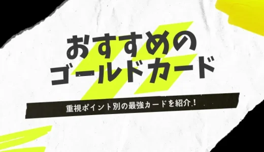 おすすめのゴールドカード26選！優待充実や還元率の高い最強カードを紹介！