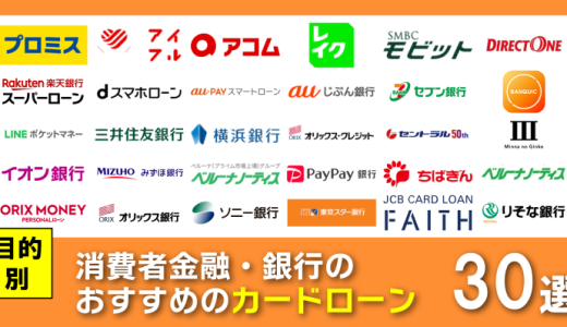 カードローンおすすめ30選！目的別と選び方で自分に合った借入方法を1658業者から厳選