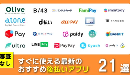 後払いアプリおすすめ21選！審査なしで即日使える決済手段を徹底比較
