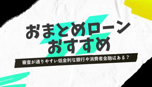 おまとめローンおすすめランキング！審査がゆるくて通りやすい低金利な銀行や消費者金融はある？