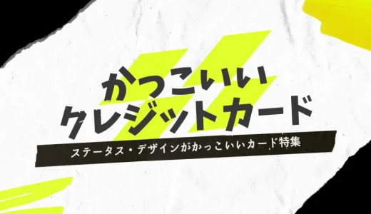 かっこいいクレジットカード16選！ステータスカードは時代遅れって本当？