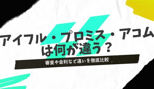 アコム・アイフル・プロミスは何が違う？審査や金利を徹底比較