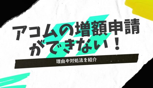 アコムの増額申込ボタンが表示されない・押せない理由は？申請できないときの対処法を紹介