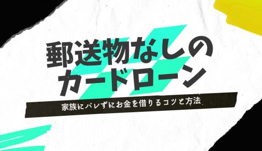 郵送物なしのカードローンおすすめ17選！家族にバレずにお金を借りるコツと方法
