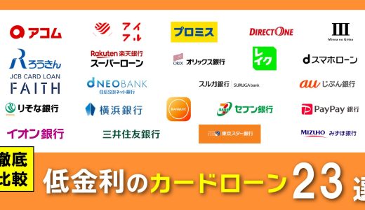 低金利のカードローン23選を徹底比較！無利息期間や金利優遇のあるお得な金融機関はどこ？