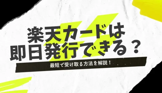 楽天カードが届くまでの最短日数は？届く前に使いたい場合はどうすればいい？