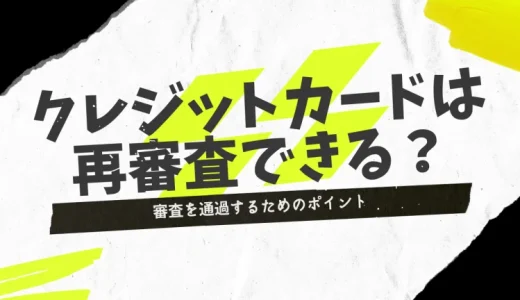 クレジットカードの審査に落ちたらもう一度申し込みできる？申し込みの履歴は残るの？