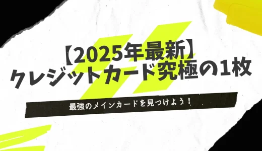クレジットカード究極の1枚！ステータス・特徴・年齢別で最強カードを決定！
