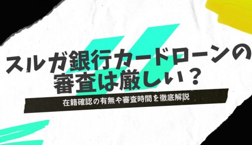 スルガ銀行カードローンの審査は厳しい？在籍確認の有無や返済方法を解説