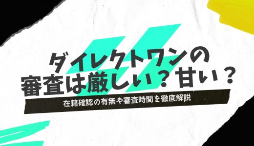 ダイレクトワンの審査は甘い？在籍確認の有無や審査時間を徹底解説
