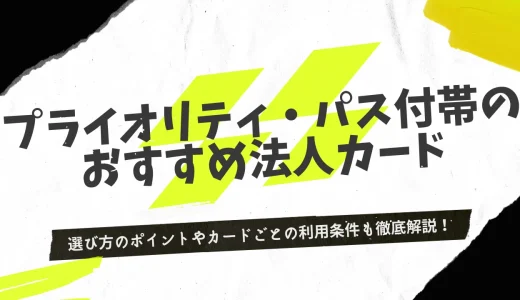 プライオリティ・パスが付帯するおすすめの法人カード9選！空港ラウンジで優雅な待ち時間を