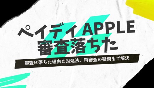 ペイディあと払いプランapple専用の審査に落ちた理由と対処法、再審査の疑問まで解決