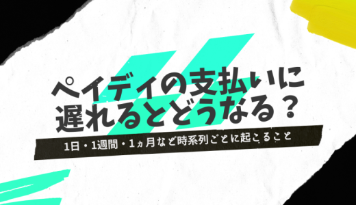 ペイディの支払いに遅れたらどうなる？1日・1週間・1ヵ月など時系列ごとに起こることや対処法を紹介