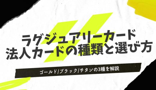 メリット満載！ラグジュアリーカード法人カードの種類と選び方