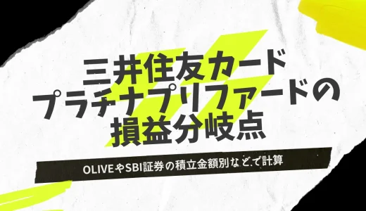 三井住友カード プラチナプリファードの損益分岐点を徹底計算！Oliveやゴールドとの差も計算