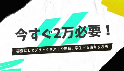 【大至急】今すぐ2万円必要！ブラックでも最短で現金を用意す5つの方法