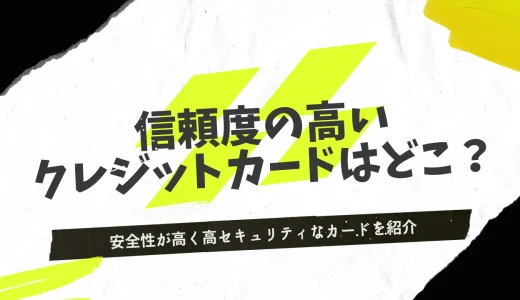 信頼度の高いクレジットカードはどこ？安全性が高く高セキュリティなカードを紹介