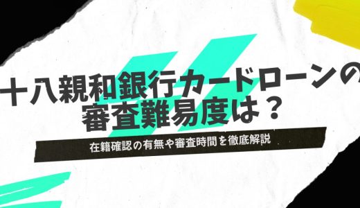 十八親和銀行カードローンの審査は厳しい？在籍確認なし・来店不要で契約できるの？
