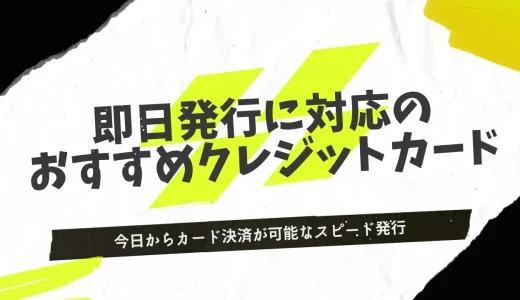 即日発行のおすすめクレジットカード18選！すぐに使える最強のデジタルカードを紹介