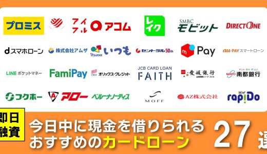 【2026年最新】即日融資の消費者金融カードローンを徹底比較！短でスマホ完結はここ！