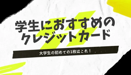学生におすすめのクレジットカード21選🏫大学生向け最強クレカランキング