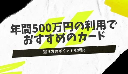 年間利用額が400～500万円以上の人におすすめのクレジットカード10選