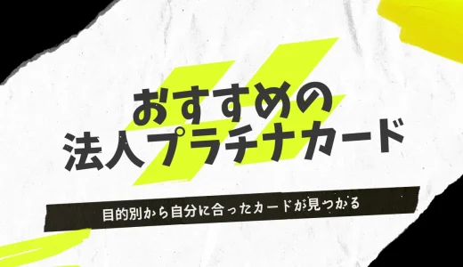 法人プラチナカードおすすめ8選を徹底比較！目的別から自分に合ったカードが見つかる