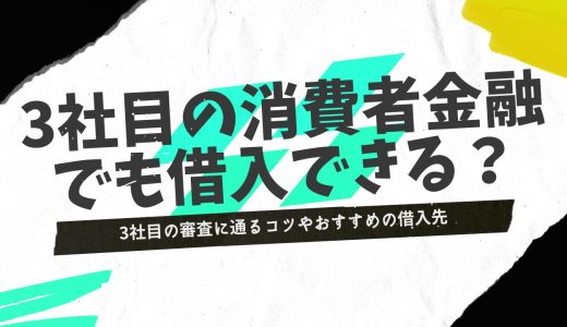 消費者金融は3社目でも審査に通る？3つ目のカードローンを選ぶコツやおすすめの借入先