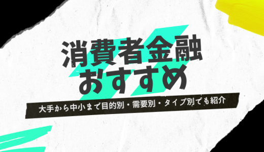 消費者金融おすすめランキング2026！大手から中小まで目的別・需要別・タイプ別で紹介