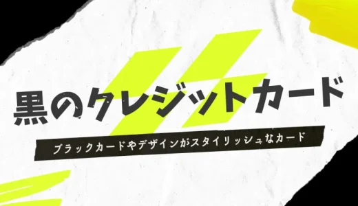 ブラックカードではない黒のクレジットカード16選！デザインがスタイリッシュな一般カードも紹介
